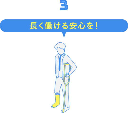 3. 長く働ける安心を！