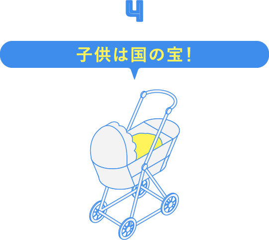 4. 子供は国の宝！