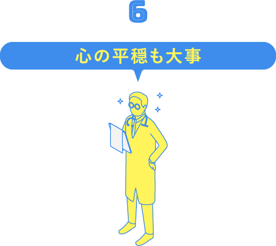 6. 心の平穏も大事