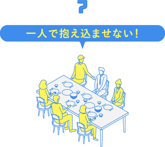 7. 一人で抱え込ませない！