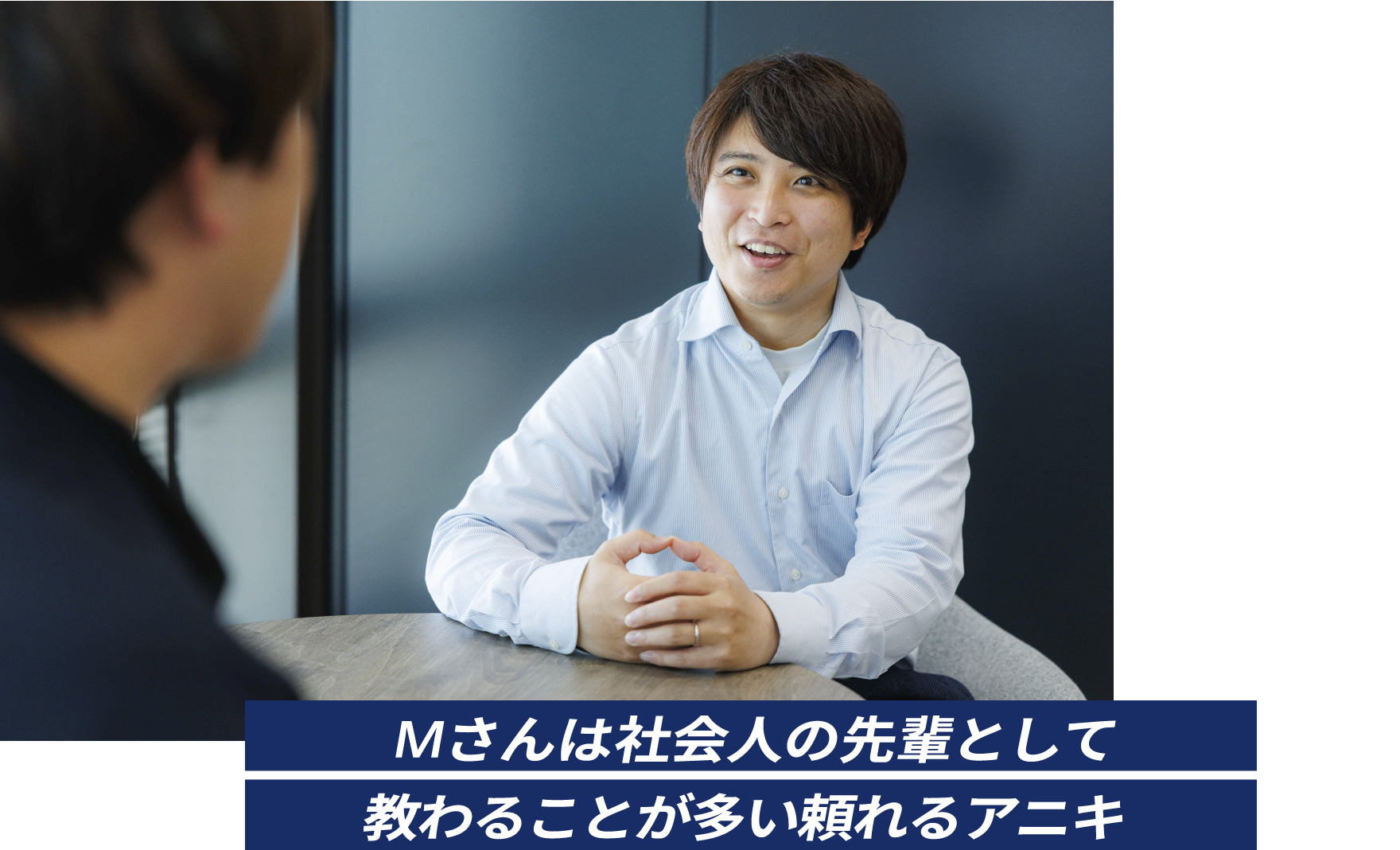 Mさんは社会人の先輩として教わることが多い頼れるアニキ