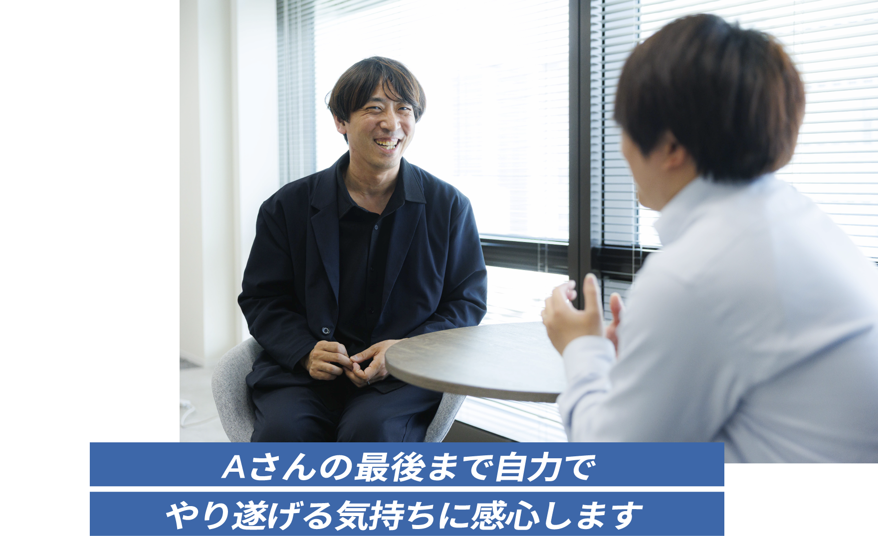 Aさんの最後まで自力でやり遂げる気持ちに感心します