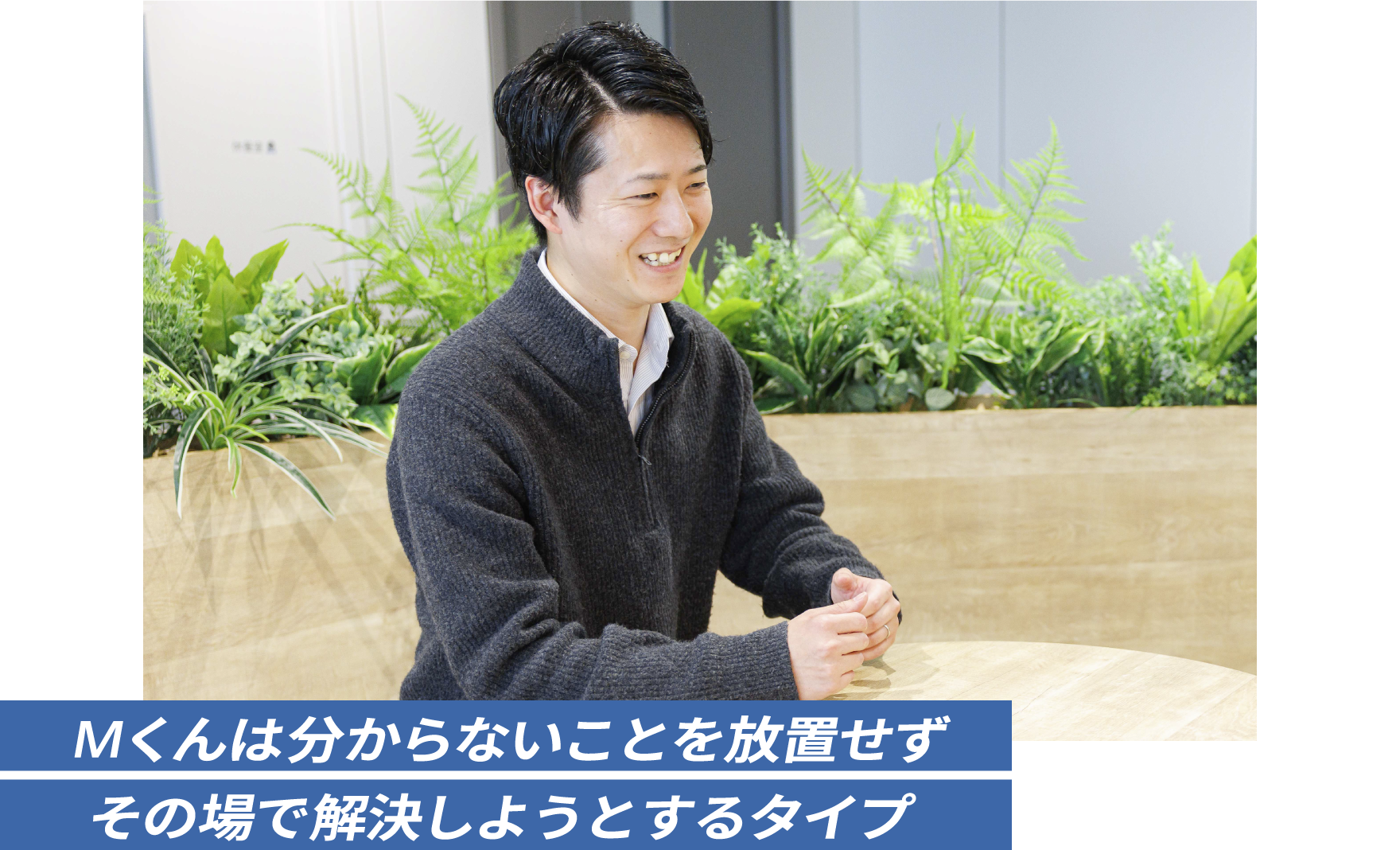 Mくんは分からないことを放置せずその場で解決しようとするタイプ