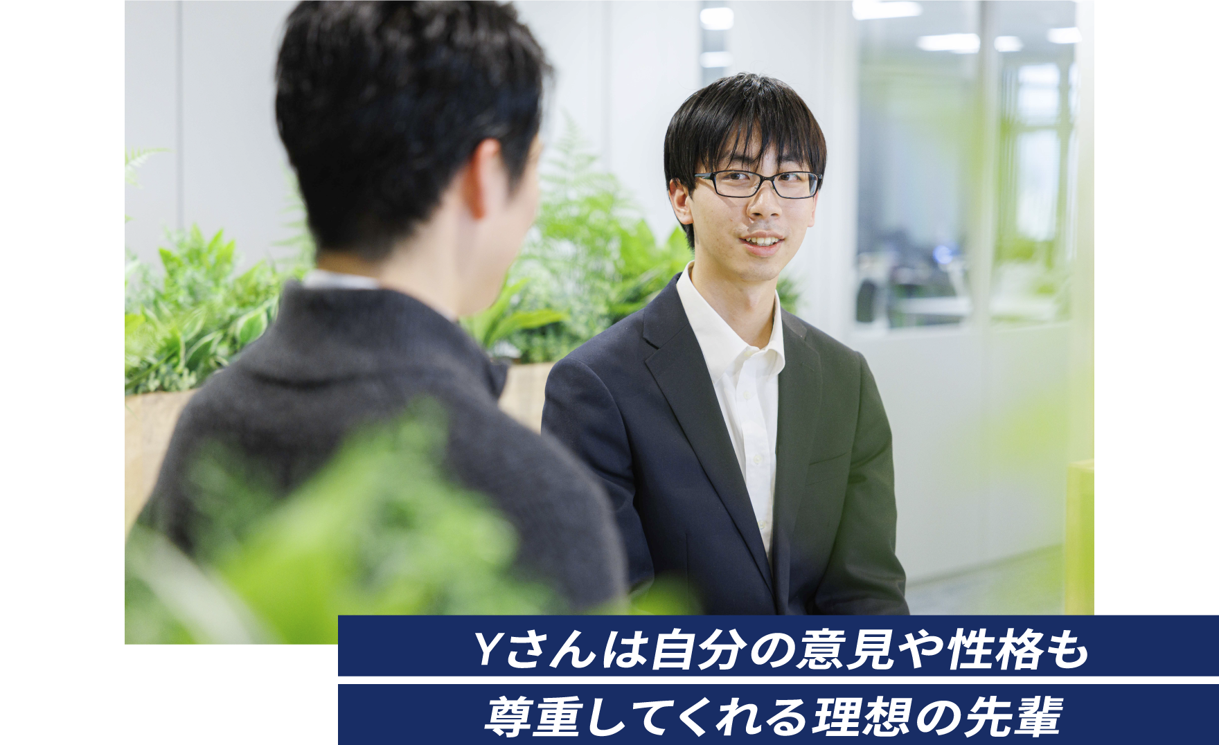 Yさんは自分の意見や性格も尊重してくれる理想の先輩