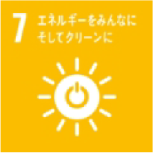 7 エネルギーをみんなに そしてクリーンに