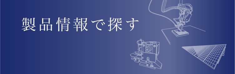 用途別で探す