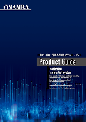 プロダクトガイト（創電・蓄電・省エネの総合ソリューション）