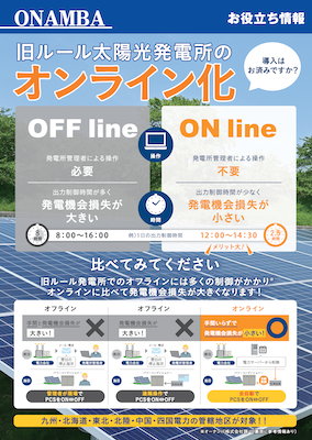 旧ルール太陽光発電所のオンライン化