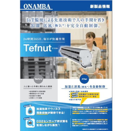 Tefnut加湿システム